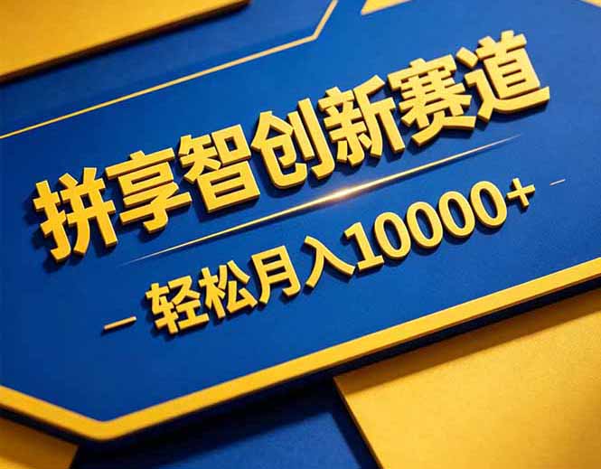 拼多多享智创新赛道,卖一切可以通过网盘链接交付的虚拟商品,轻松月入10000+-极客网创