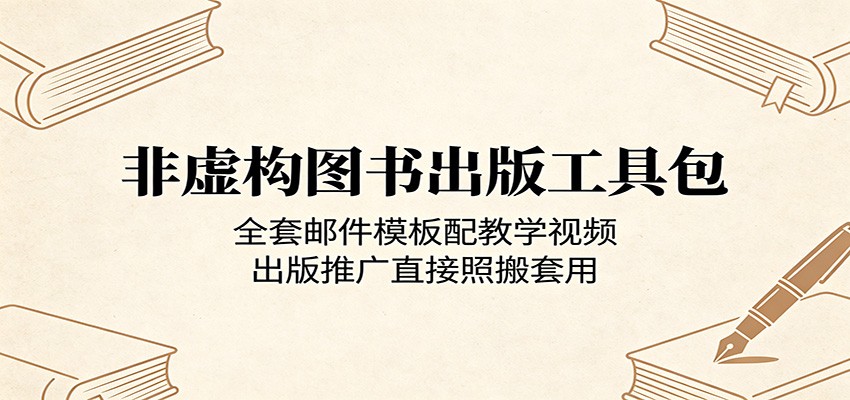 非虚构图书出版工具包:全套邮件模板配教学视频,出版推广直接照搬套用-极客网创
