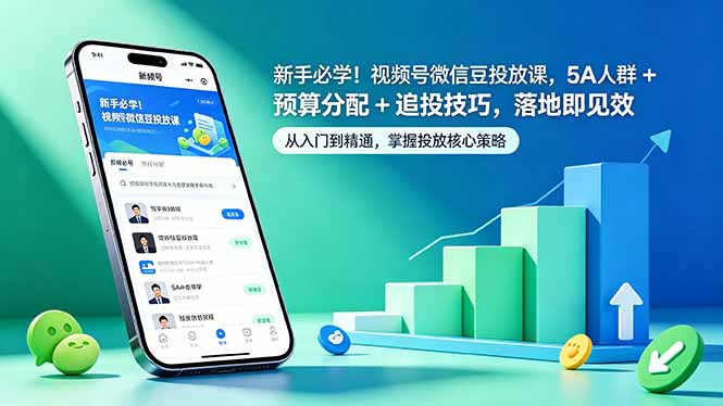 新手必学!视频号微信豆投放课,5A 人群 + 预算分配 + 追投技巧,落地即见效-极客网创