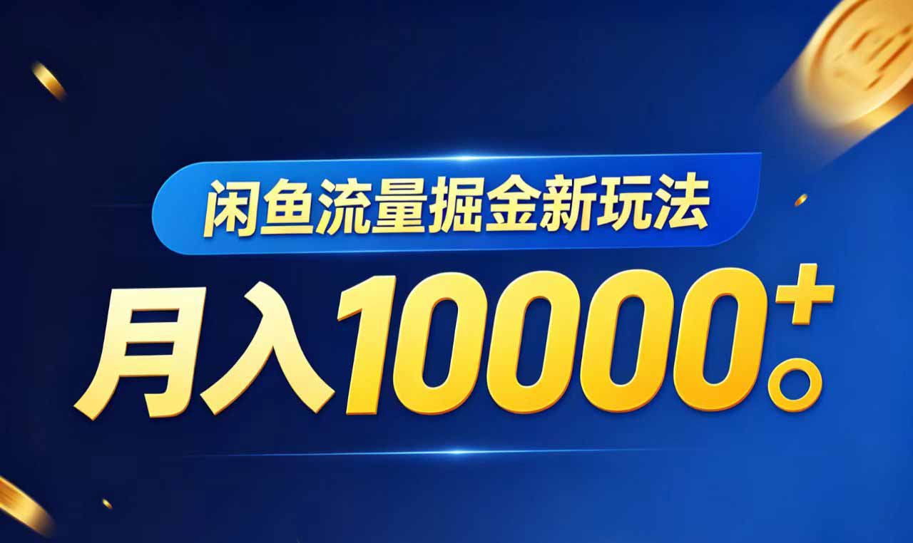闲鱼流量掘金虚拟资料新玩法,月入10000+-极客网创