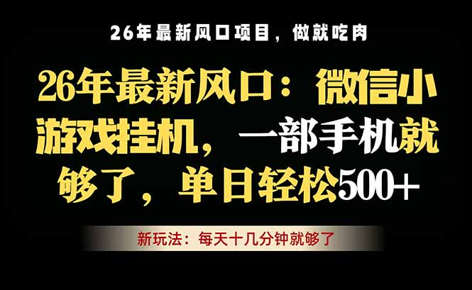 微信小游戏挂机教学,轻松日入500+,一部手机就够了,长期稳定可做-极客网创