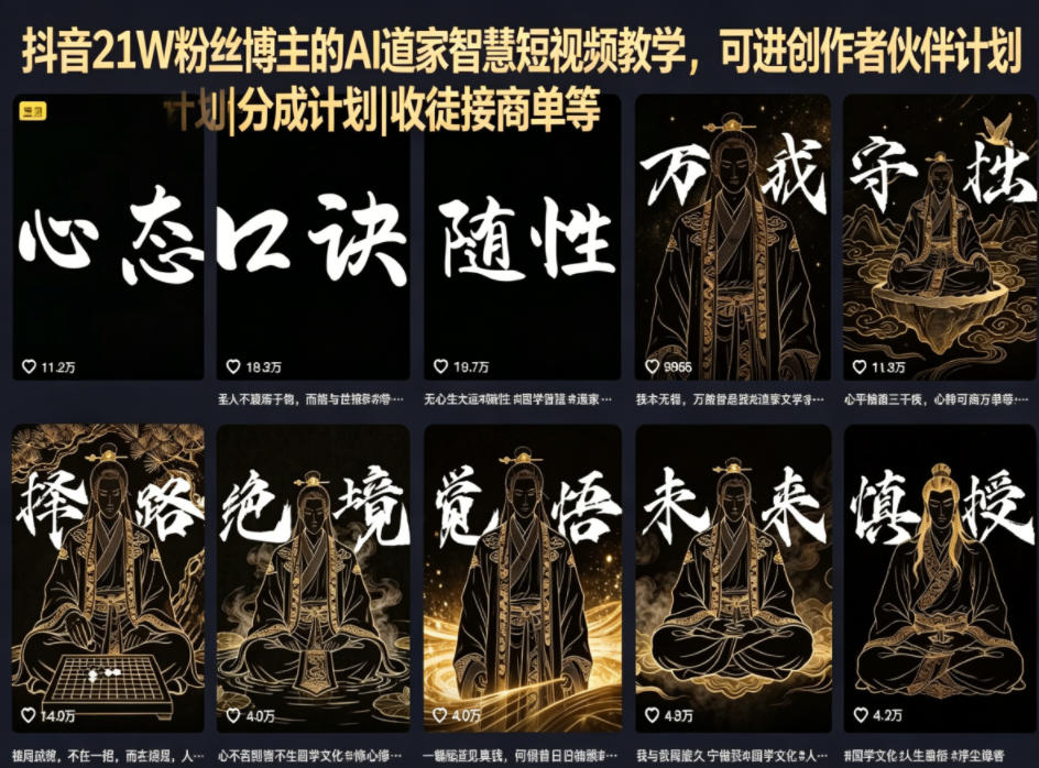 抖音21W粉丝博主的AI道家智慧短视频教学,可进创作者伙伴计划|分成计划|收徒接商单等-极客网创