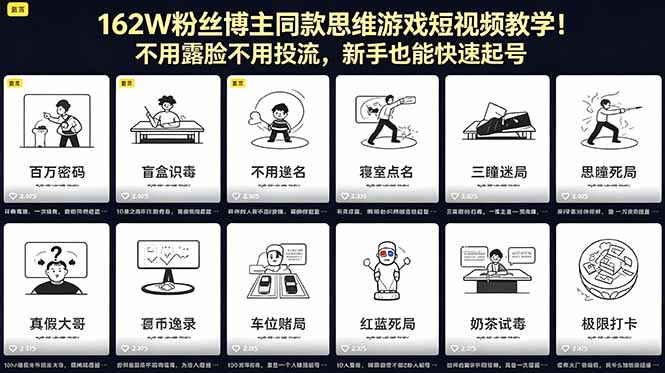 162W粉丝博主同款思维游戏短视频教学！不用露脸不用投流，新手也能快速起号-极客网创