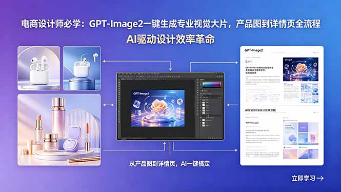 电商设计师必学:GPT-Image2一键生成专业视觉大片,产品图到详情页全流程-极客网创