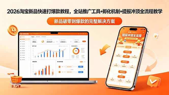 2026淘宝新品快速打爆款教程-更新,全站推广工具+孵化机制+提报冲顶全流程教学-极客网创