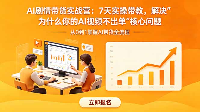 AI剧情带货实战营:7天实操带教,解决“为什么你的AI视频不出单”核心问题-极客网创
