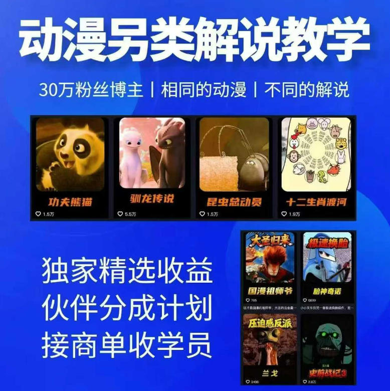 动漫另类解说教学,30w粉丝动漫博主亲授不一样的解说,独家精选收益|伙伴分成计划|接商单收学员-极客网创