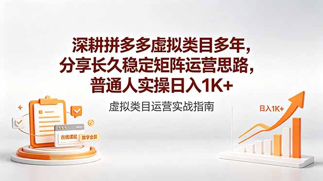 深耕拼多多虚拟类目多年,分享长久稳定矩阵运营思路,普通人实操日入1K+-极客网创