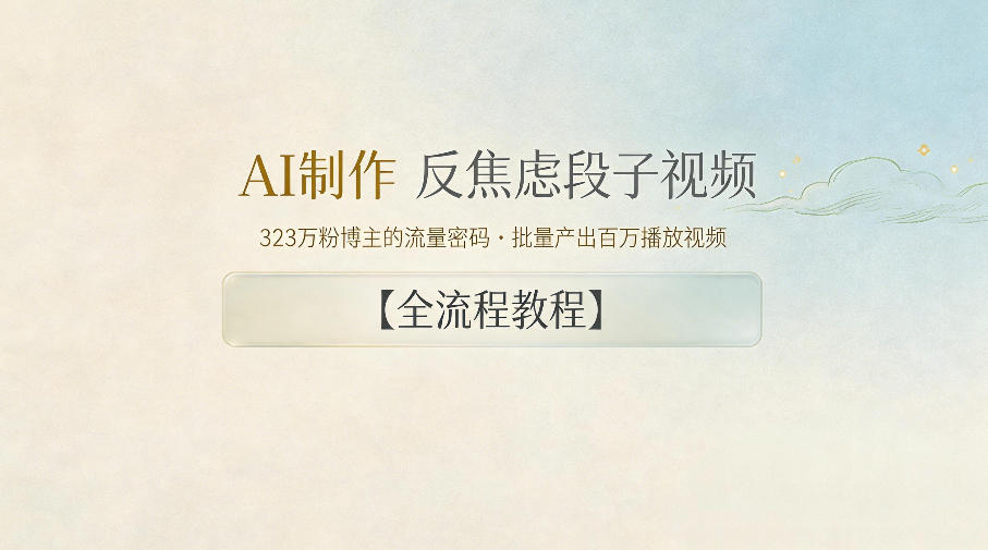 AI制作”反焦虑段子“视频,323W粉博主的流量密码,批量产出百万播放视频【全流程教程】-极客网创