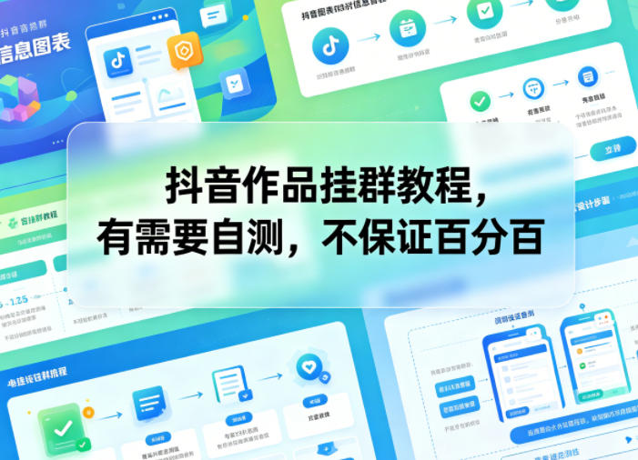 抖音作品挂群教程，有需要自测，不保证百分百-极客网创
