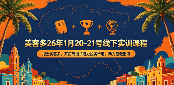 美客多26年1月20-21号线下实训课程,挖金美客多,开拓高增长潜力拉美市场,助力稳健出海-极客网创