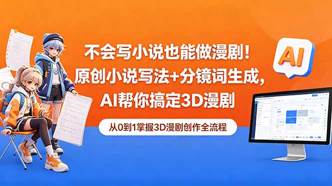 不会写小说也能做漫剧!原创小说写法+分镜词生成,AI帮你搞定3D漫剧-极客网创