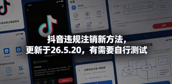 抖音违规注销新方法,更新于26.5.20,有需要自行测试-极客网创