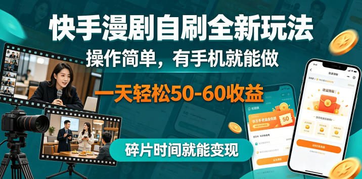 快手漫剧自刷全新玩法,操作简单,有手机就能做,一天轻松50-60收益,碎片时间就能变现【揭秘】-极客网创