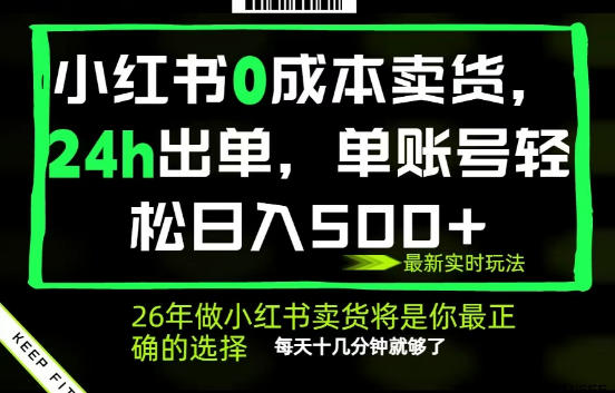 小红书0成本AI卖货,24小时出单,全流程托管,保底日入500+,每天十几分钟就够了【揭秘】-极客网创