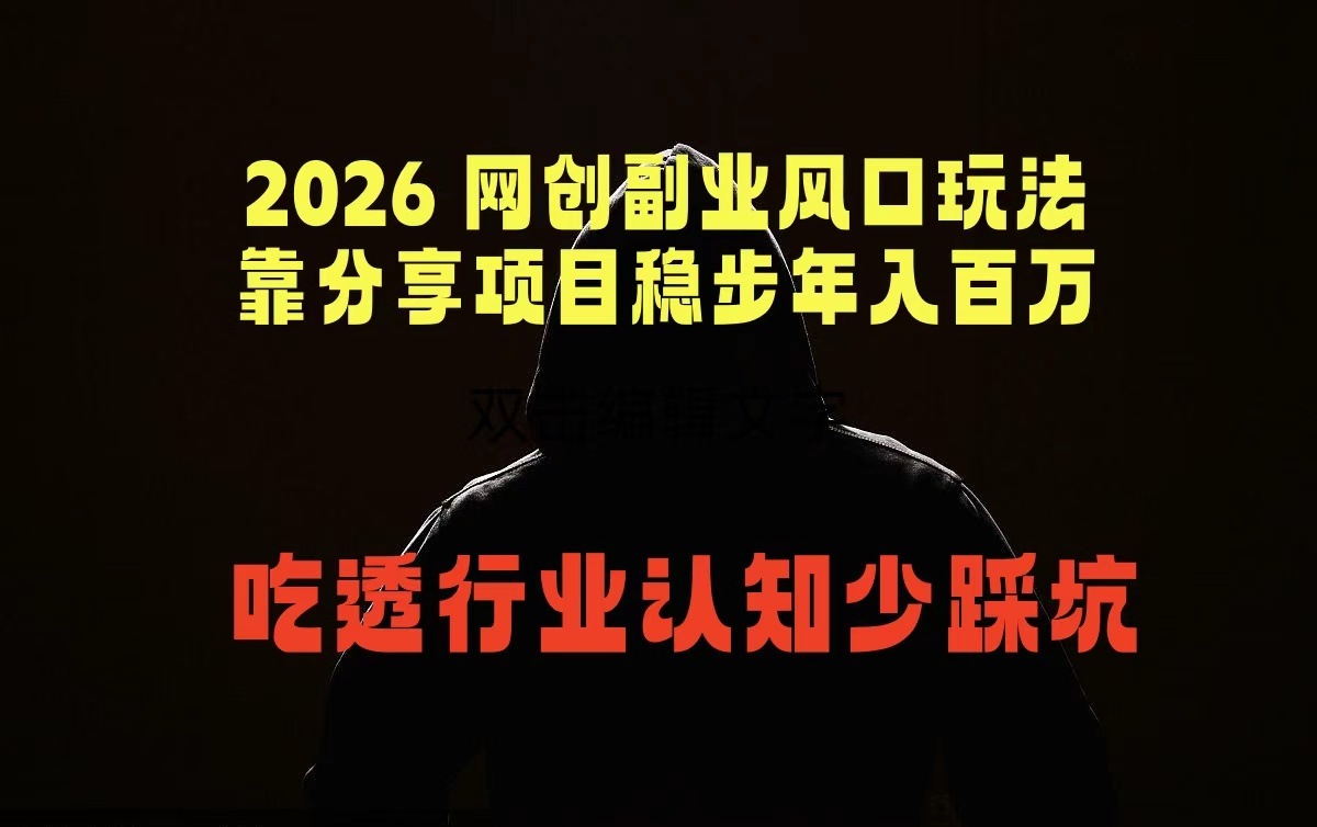 2026 网创副业风口玩法，靠分享项目稳步年入百万，吃透行业认知少踩坑-极客网创