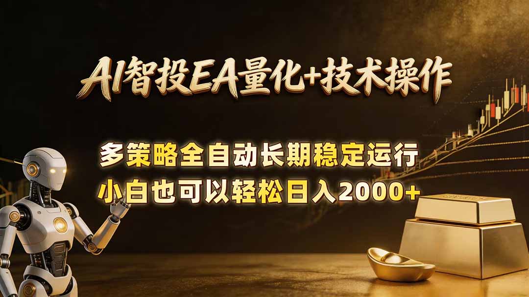 AI智投EA量化训练营,自动化黄金操盘技术,小白也可以轻松上手日入2000+-极客网创