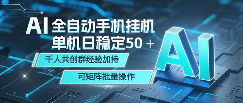 AI全自动手机打金 单机日稳定50+ 千人共创群经验加持 可矩阵批量操作-极客网创