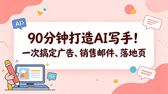 90分钟打造AI写手!一次搞定广告、销售邮件、落地页【原创双语字幕】-极客网创