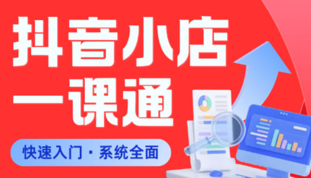从0到1学会抖音小店系统课程,全程从0到1手把手教学,帮你避开90%新手误区-极客网创