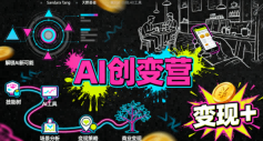 AI创变营,从0到1学AI,能落地、能賺米的全场景实战课(更新5月)-极客网创