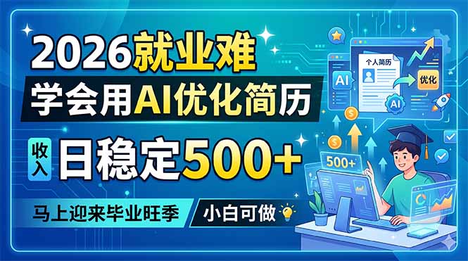 2026就业难，学会用AI优化简历，日稳定500+，马上迎来毕业旺季，小白可做-极客网创