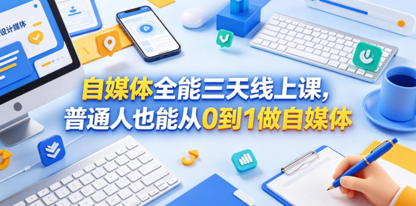 自媒体全能三天线上课,普通人也能从0到1做自媒体-极客网创