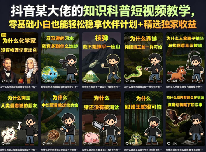 抖音某大佬的知识科普短视频教学,零基础小白也能轻松稳拿伙伴计划+精选独家收益-极客网创