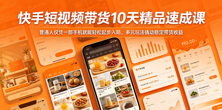快手短视频带货10天精品速成课,普通人仅凭一部手机就能轻松起步入局,多元玩法撬动稳定带货收益-极客网创