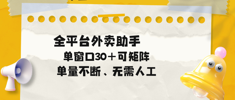 单量不断,全平台外卖助手,单窗口30+可矩阵操作-极客网创