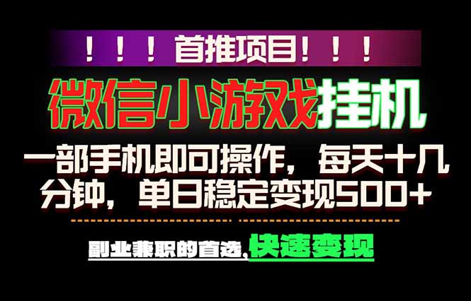 微信小游戏挂机,一部手机就能做,轻松日入500+,副业兼职的首选!-极客网创