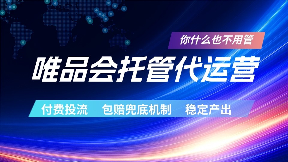 唯品会托管代运营 付费投流玩法 包赔兜底机制 稳定产出-极客网创
