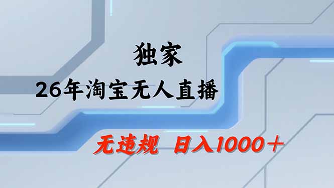 【最新】淘宝无人直播：不违规、不封号，直播35小时狂卖13万，全年都是旺季，还能批量矩阵操作-极客网创