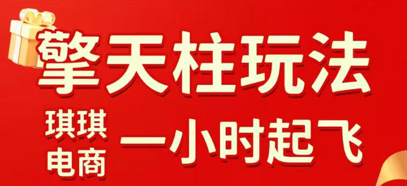 拼多多擎天柱玩法，从起链接逻辑、直通车考核、裂变商品等实操维度，教你快速起店且稳定获流(更新2026年5月)-极客网创
