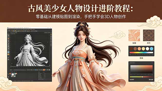 古风美少女人物设计进阶教程：零基础从建模贴图到渲染，手把手学会3D人物创作-极客网创