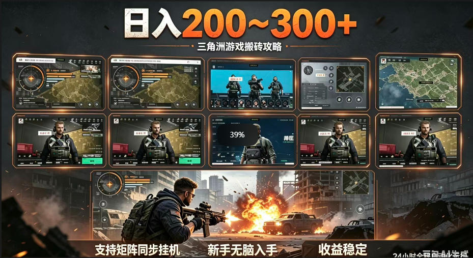 三角洲全自动挂G项目,一台电脑即可操作,防封稳账号,日收益300+,收益全程包回收,省心稳賺【揭秘】-极客网创
