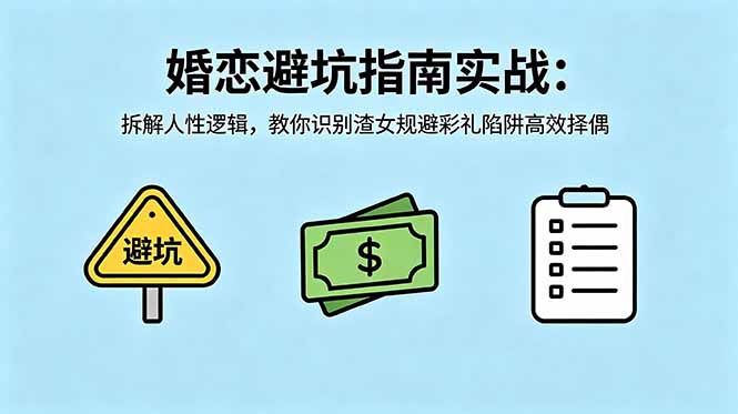 付费文章：婚恋避坑指南实战：拆解人性逻辑，教你识别渣女规避彩礼陷阱高效择偶-极客网创