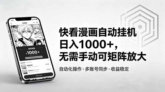 快看漫画自动挂机日入1000+，无需手动可矩阵放大-极客网创