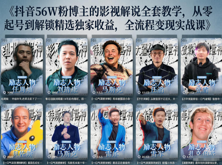 抖音24W粉丝博主的人物志解说教学,从内容打磨到流量变现,解锁抖音伙伴计划+精选收益双份收益-极客网创