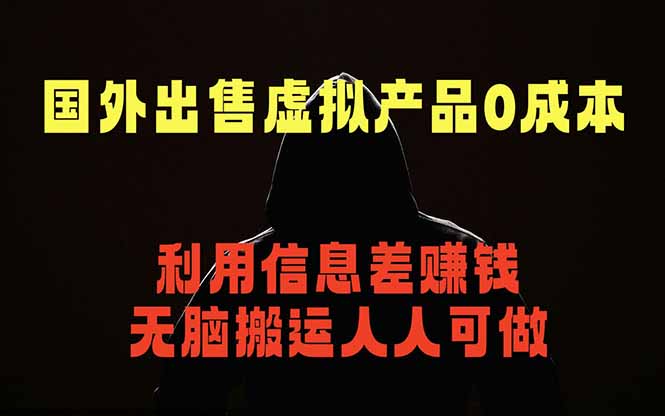 国外网站出售虚拟商品,人人可做,只需简单上传,不用引流,最简单得网赚项目-极客网创