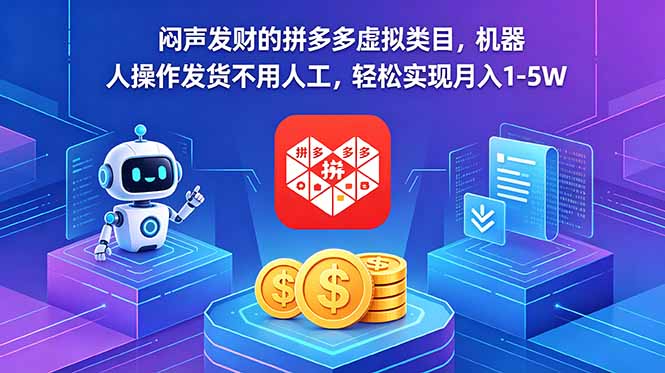 闷声发财的拼多多虚拟类目,机器人操作发货不用人工,轻松实现月入 1-5W-极客网创