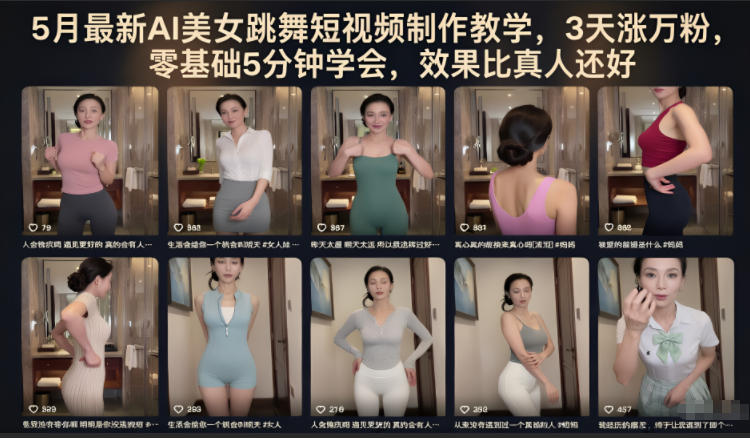 5月最新AI美女跳舞短视频制作教学,3天涨万粉,零基础5分钟学会,效果比真人还好-极客网创