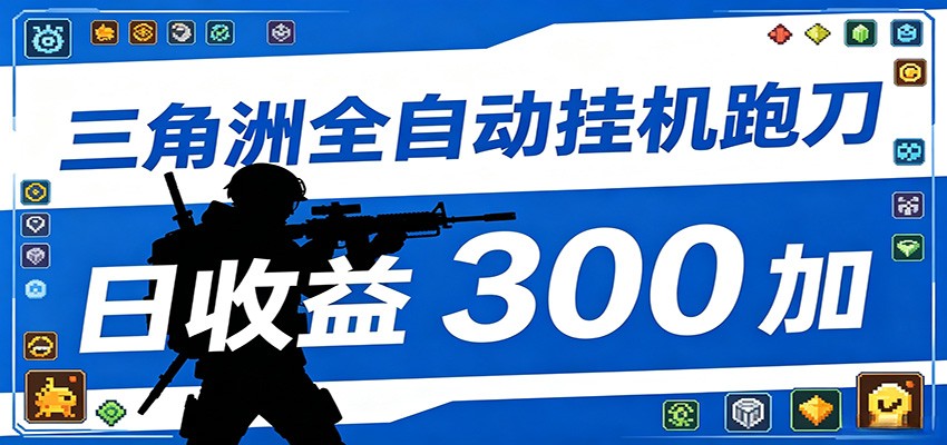 全自动跑刀脚本，全程托管运行，省时省力，日均收益300+-极客网创