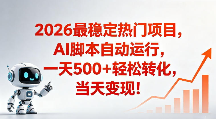 适合普通人的稳定爆款搞米赛道，一天500➕轻松转化，当日变现，操作简单【揭秘】-极客网创