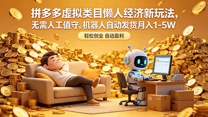 拼多多虚拟类目懒人经济新玩法,无需人工值守,机器人自动发货月入 1-5W-极客网创