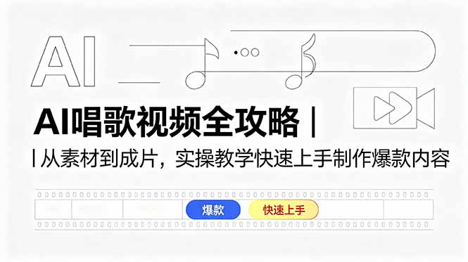 AI唱歌视频全攻略｜从素材到成片，实操教学快速上手制作爆款内容-极客网创