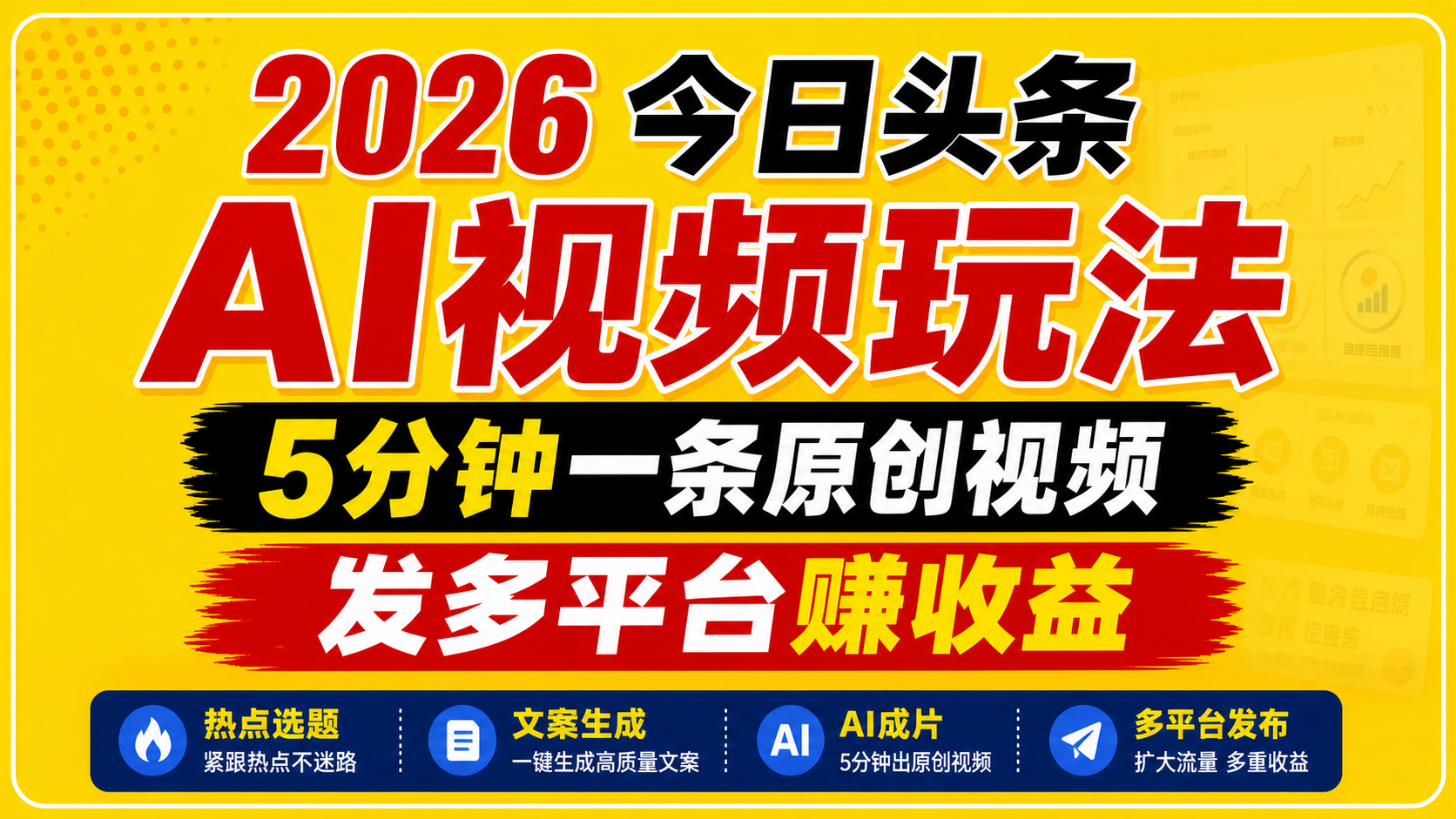 2026今日头条AI视频玩法，5分钟一条原创视频，发多平台赚收益-极客网创