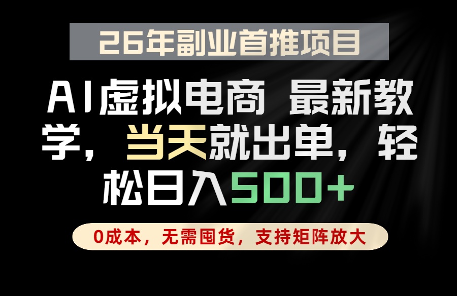 全流程AI托管，当天做当天出单，单账号轻松日入500+，小白轻松上手-极客网创