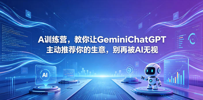 A训练营，教你让GeminiChatGPT主动推荐你的生意，别再被AI无视【原创双语字幕】-极客网创