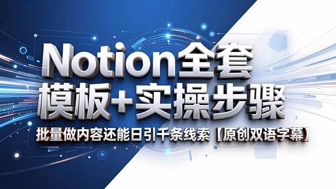 Notion全套模板+实操步骤，批量做内容还能日引千条线索【原创双语字幕】-极客网创